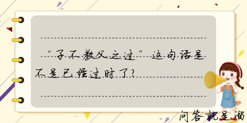 “子不教父之过”这句话是不是已经过时了？