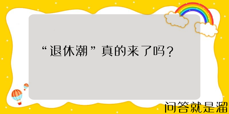 “退休潮”真的来了吗？