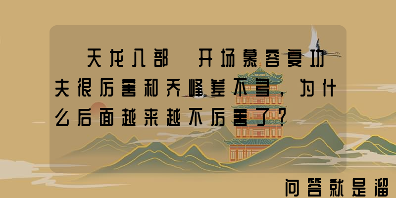 《天龙八部》开场慕容复功夫很厉害和乔峰差不多，为什么后面越来越不厉害了？