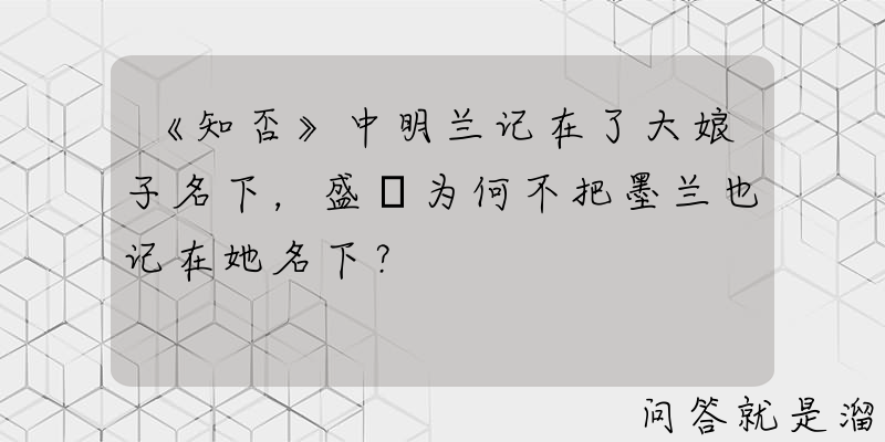 《知否》中明兰记在了大娘子名下，盛紘为何不把墨兰也记在她名下？