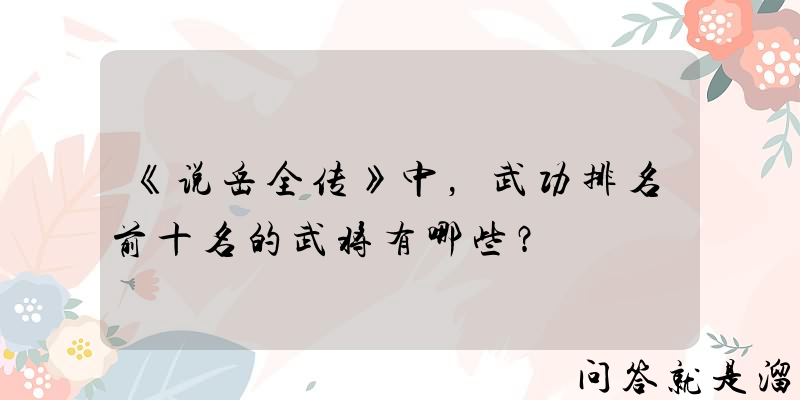 《说岳全传》中，武功排名前十名的武将有哪些？