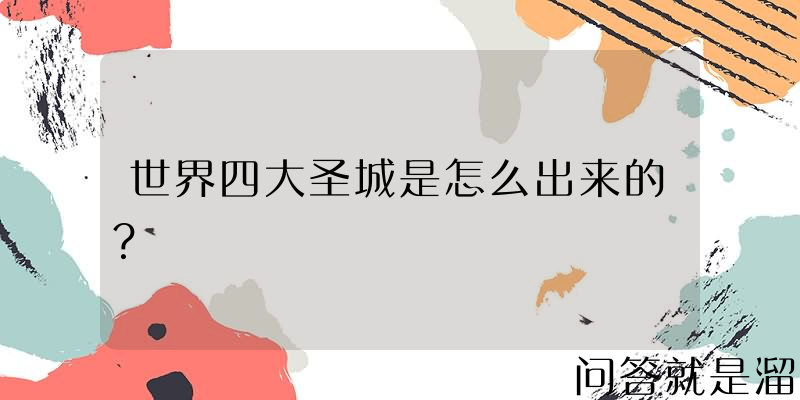 世界四大圣城是怎么出来的？