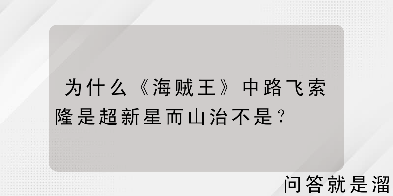 为什么《海贼王》中路飞索隆是超新星而山治不是？