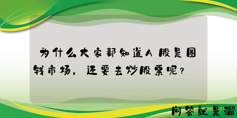 为什么大家都知道A股是圈钱市场，还要去炒股票呢？