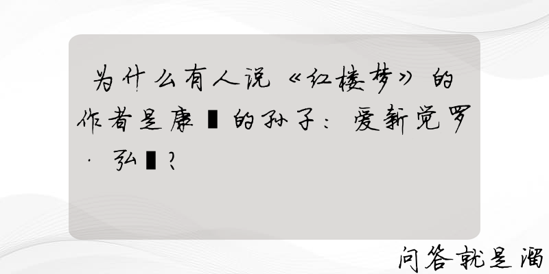 为什么有人说《红楼梦》的作者是康熙的孙子：爱新觉罗·弘暟？