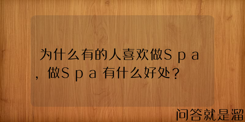 为什么有的人喜欢做Spa,做Spa有什么好处？