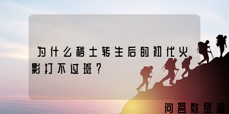 为什么秽土转生后的初代火影打不过斑？