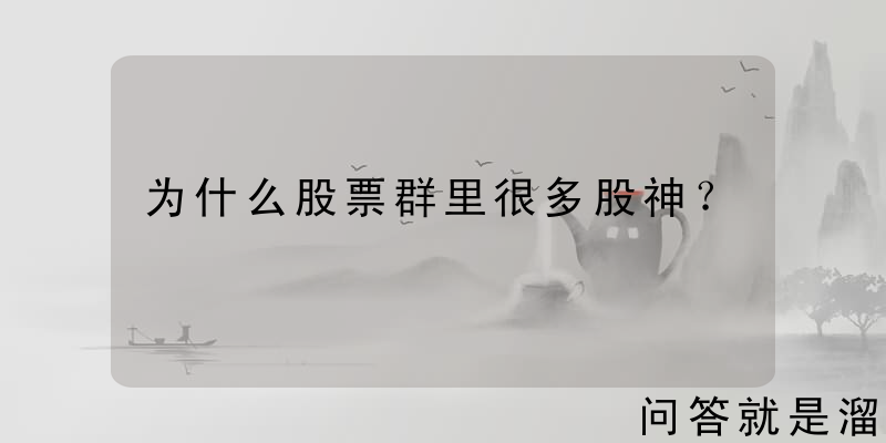 为什么股票群里很多股神？