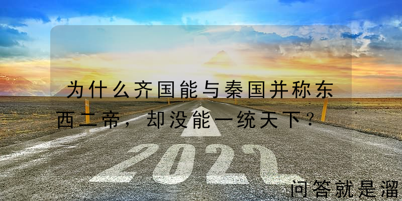 为什么齐国能与秦国并称东西二帝，却没能一统天下？