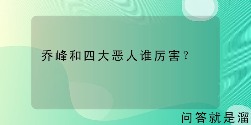 乔峰和四大恶人谁厉害？