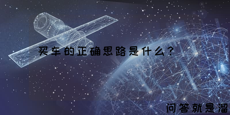 买车的正确思路是什么？