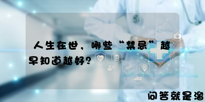 人生在世，哪些“禁忌”越早知道越好？