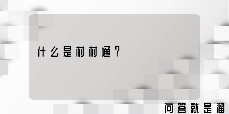 什么是村村通？