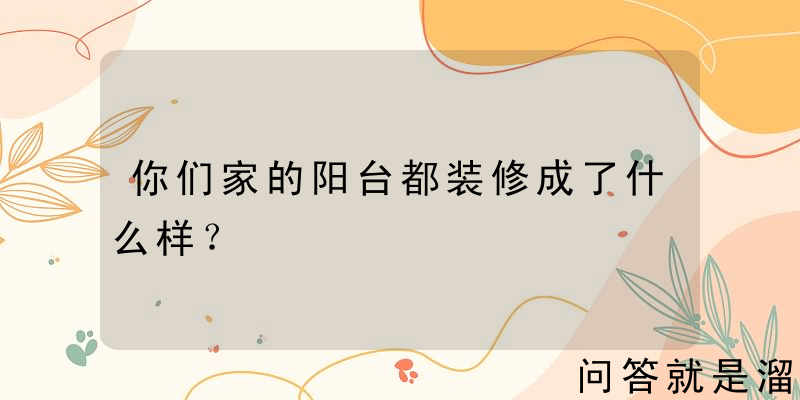 你们家的阳台都装修成了什么样？