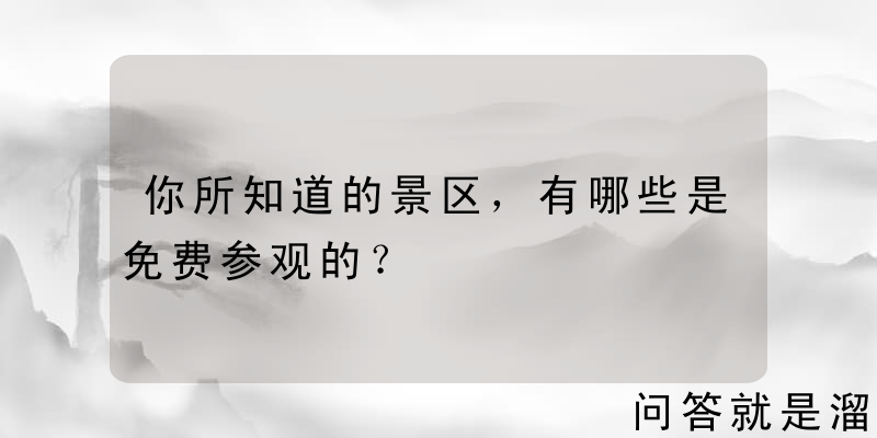 你所知道的景区，有哪些是免费参观的？