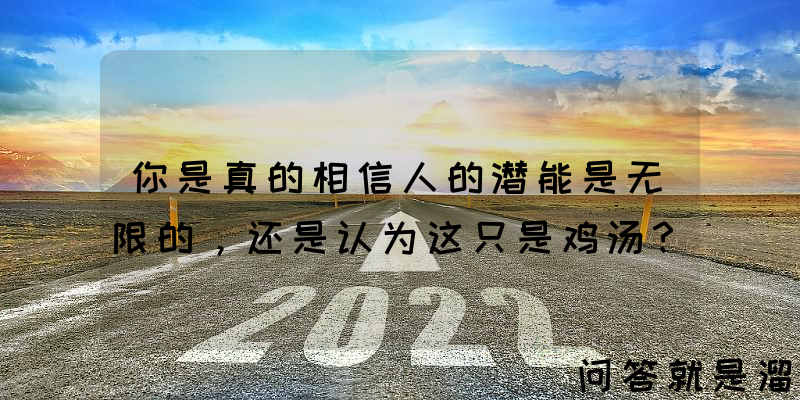 你是真的相信人的潜能是无限的，还是认为这只是鸡汤？