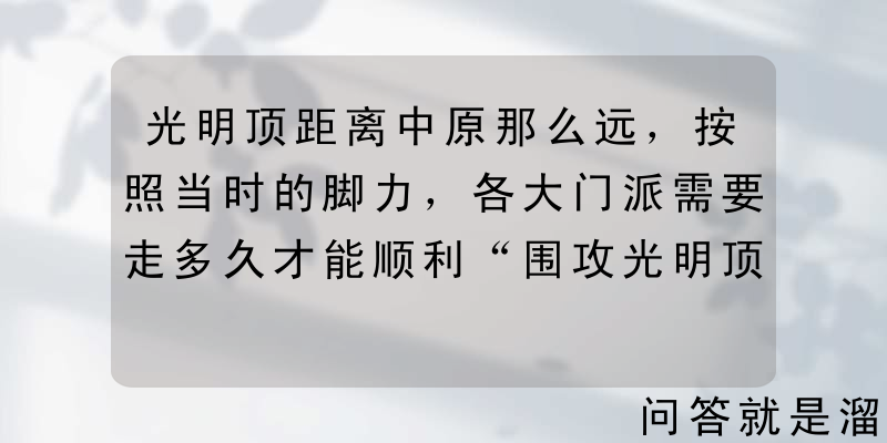 光明顶距离中原那么远，按照当时的脚力，各大门派需要走多久才能顺利“围攻光明顶”？为什么？