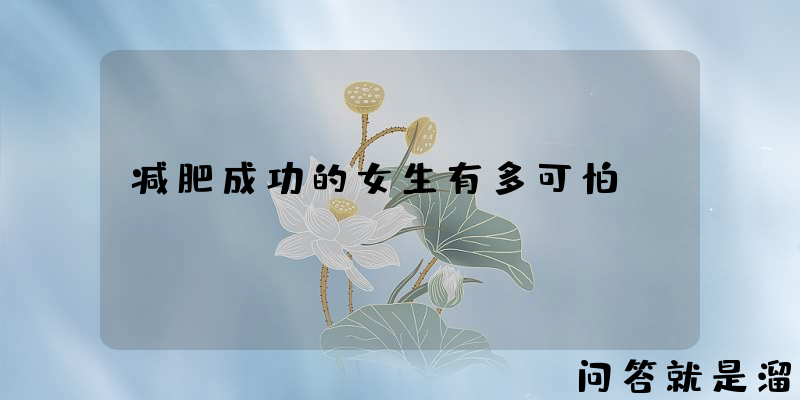 减肥成功的女生有多可怕？