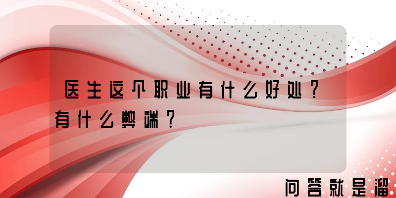 医生这个职业有什么好处？有什么弊端？