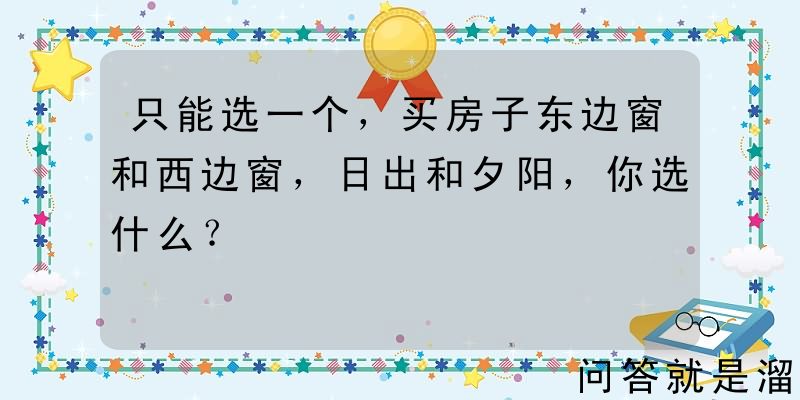 只能选一个，买房子东边窗和西边窗，日出和夕阳，你选什么？