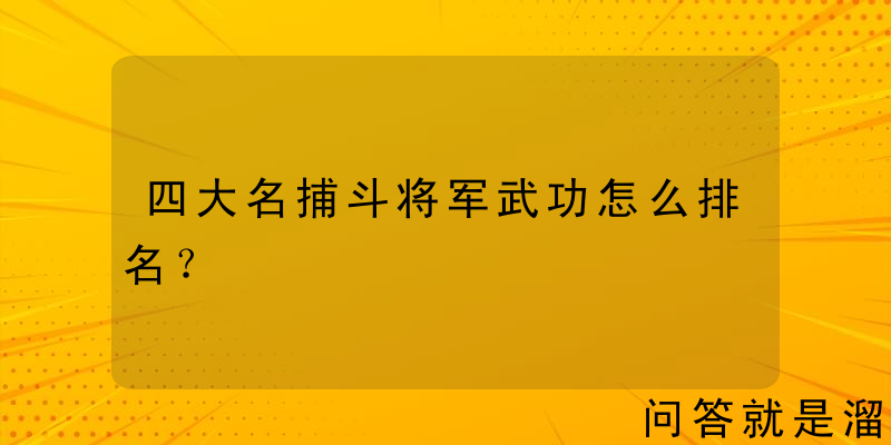 四大名捕斗将军武功怎么排名？