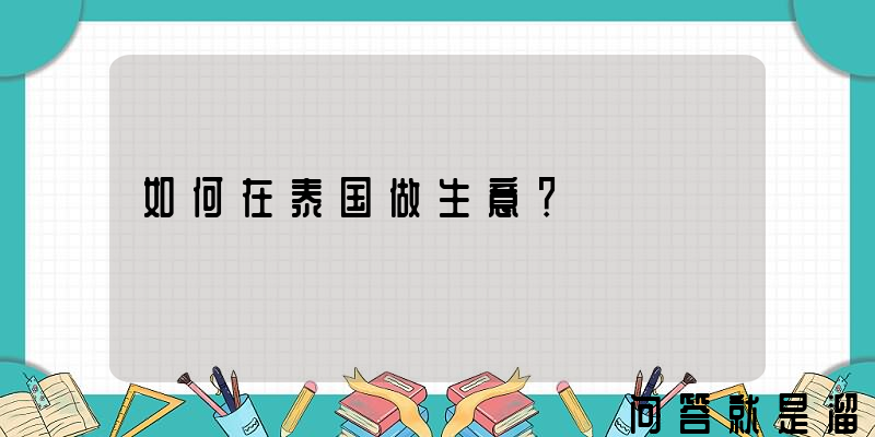 如何在泰国做生意？