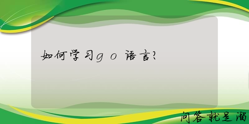 如何学习go语言？