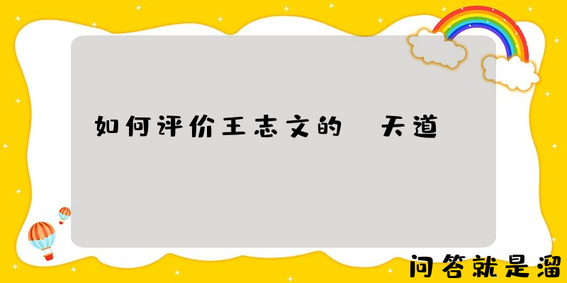 如何评价王志文的《天道》？