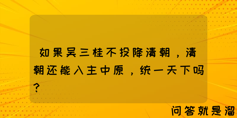 如果吴三桂不投降清朝，清朝还能入主中原，统一天下吗？