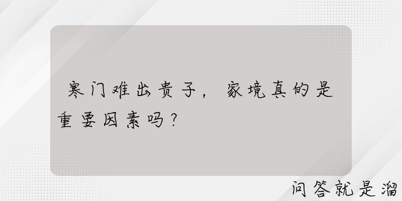 寒门难出贵子，家境真的是重要因素吗？