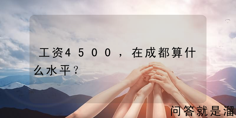 工资4500，在成都算什么水平？