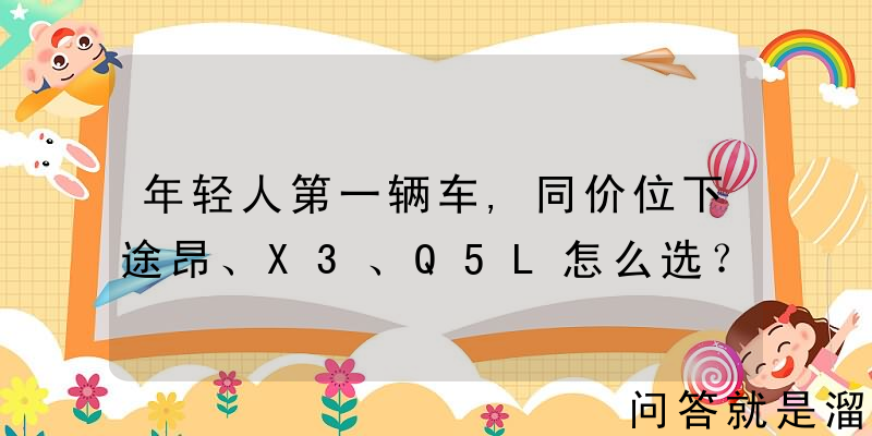 年轻人第一辆车,同价位下途昂、X3、Q5L怎么选？