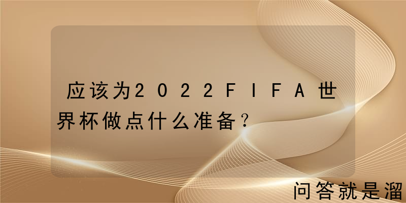 应该为2022FIFA世界杯做点什么准备？