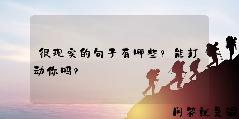 很现实的句子有哪些？能打动你吗？