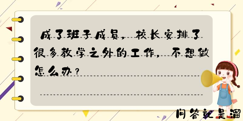 成了班子成员，校长安排了很多教学之外的工作，不想做怎么办？