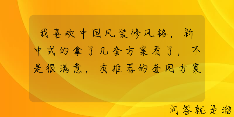 我喜欢中国风装修风格，新中式的拿了几套方案看了，不是很满意，有推荐的套图方案么？