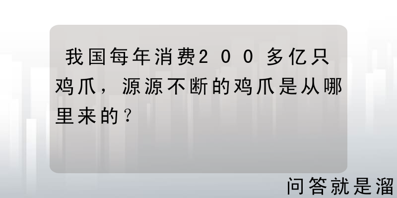 我国每年消费200多亿只鸡爪，源源不断的鸡爪是从哪里来的？