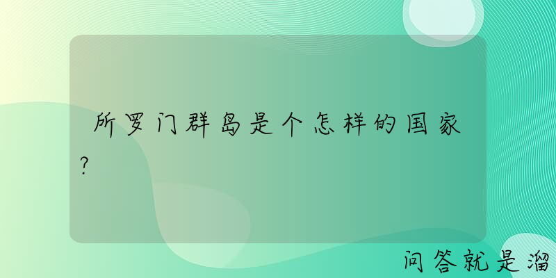 所罗门群岛是个怎样的国家？