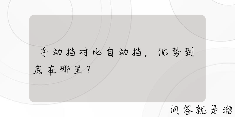 手动挡对比自动挡，优势到底在哪里？