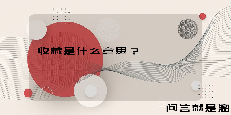 收藏是什么意思？