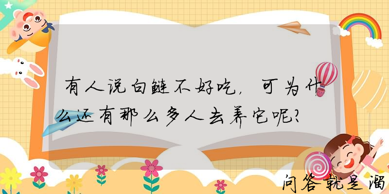 有人说白鲢不好吃，可为什么还有那么多人去养它呢？