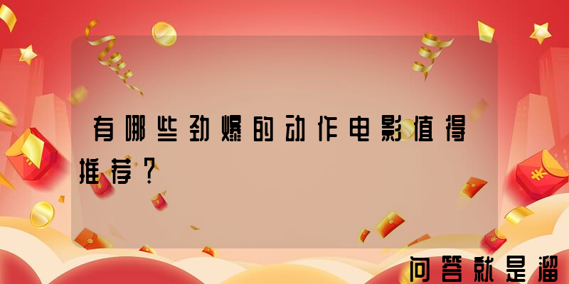 有哪些劲爆的动作电影值得推荐？