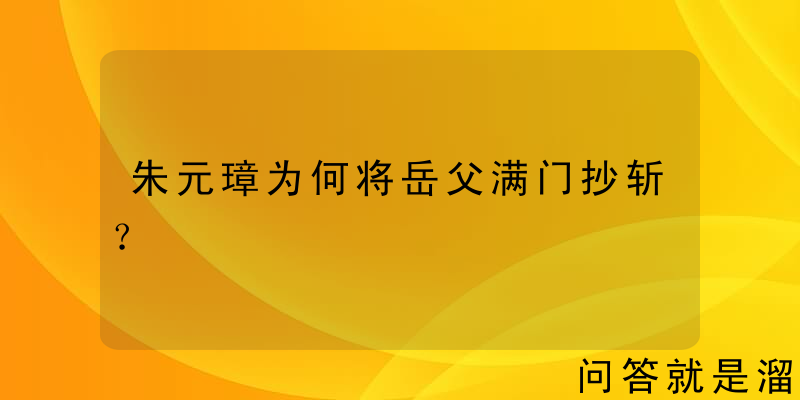 朱元璋为何将岳父满门抄斩？