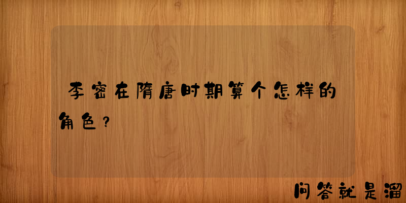 李密在隋唐时期算个怎样的角色？