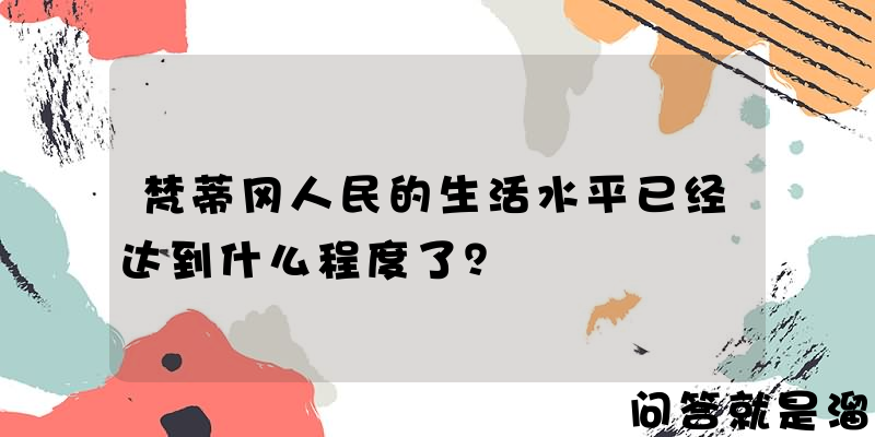 梵蒂冈人民的生活水平已经达到什么程度了？