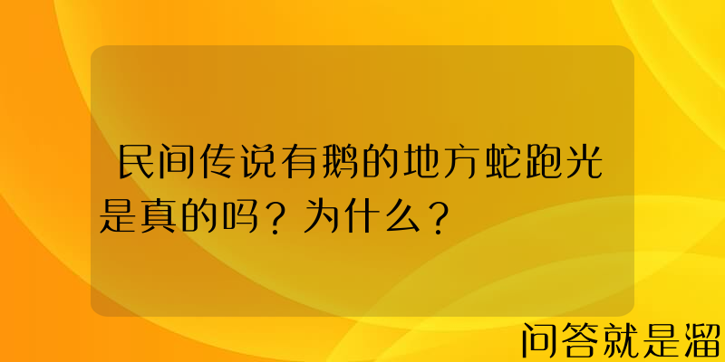 民间传说有鹅的地方蛇跑光是真的吗？为什么？