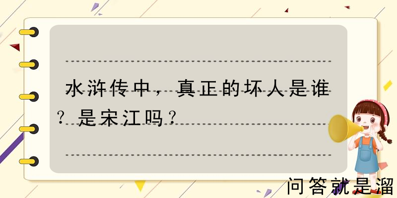 水浒传中，真正的坏人是谁？是宋江吗？