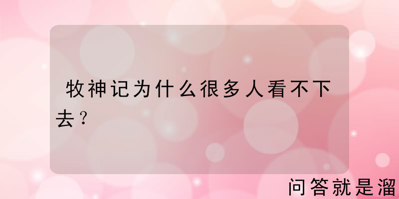 牧神记为什么很多人看不下去？