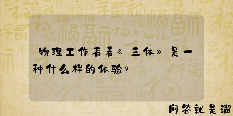 物理工作者看《三体》是一种什么样的体验？