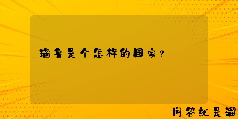 瑙鲁是个怎样的国家？